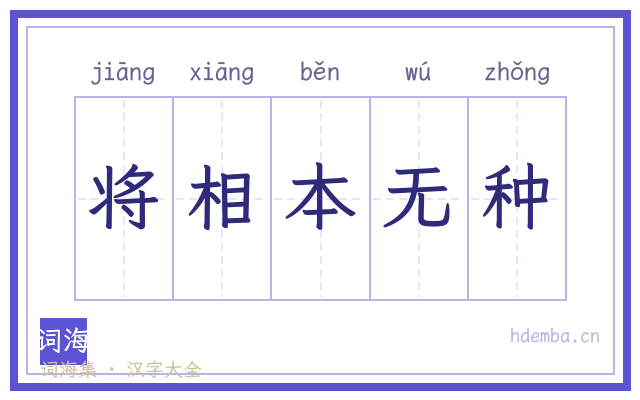 将相本无种的书法字