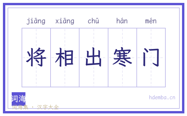 将相出寒门的书法字