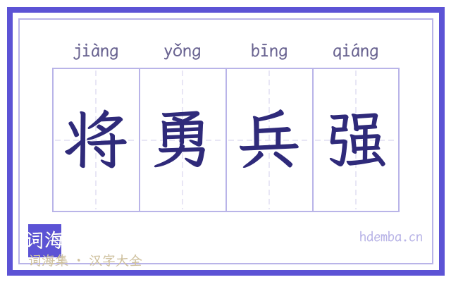将勇兵强的书法字