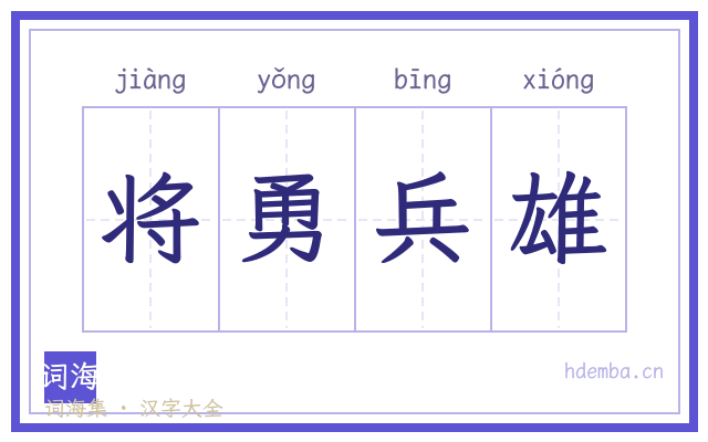 将勇兵雄的书法字