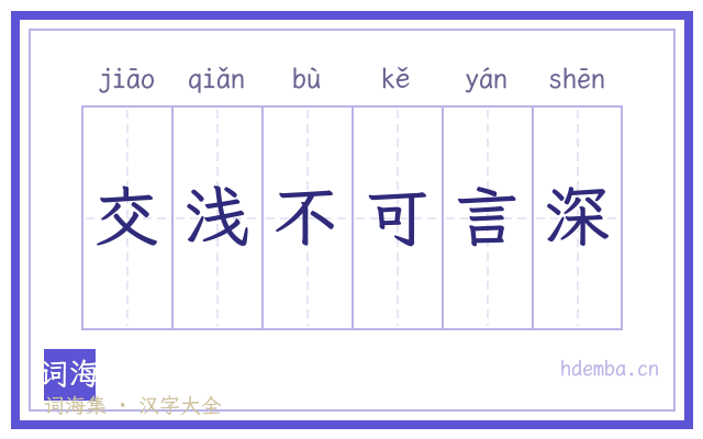交浅不可言深的书法字