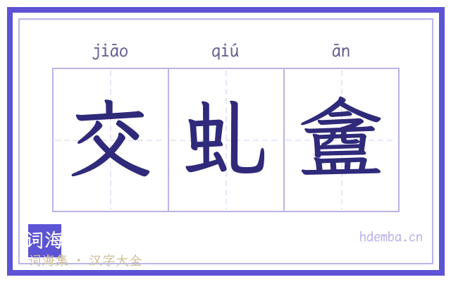 交虬盦的书法字
