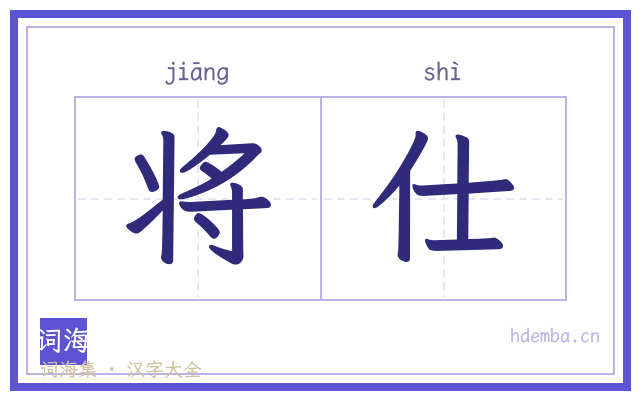 将仕的书法字