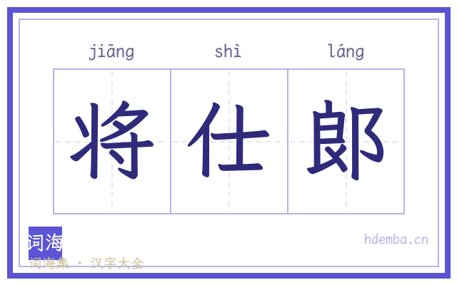 将仕郞的书法字