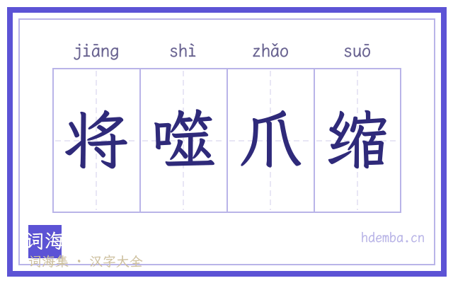 将噬爪缩的书法字