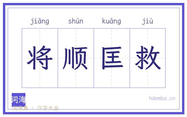 将顺匡救的书法字