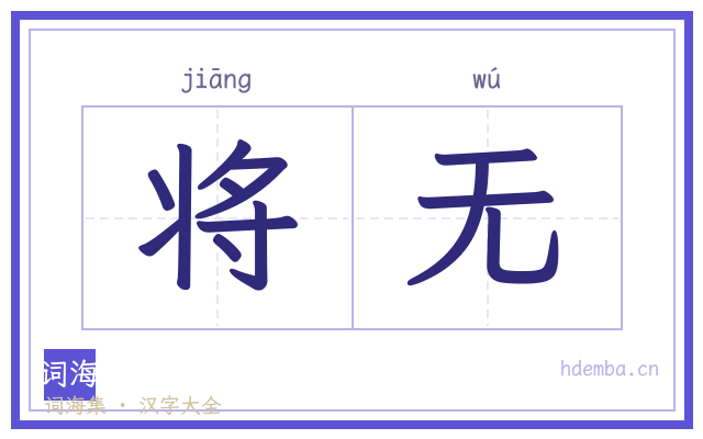 将无的书法字