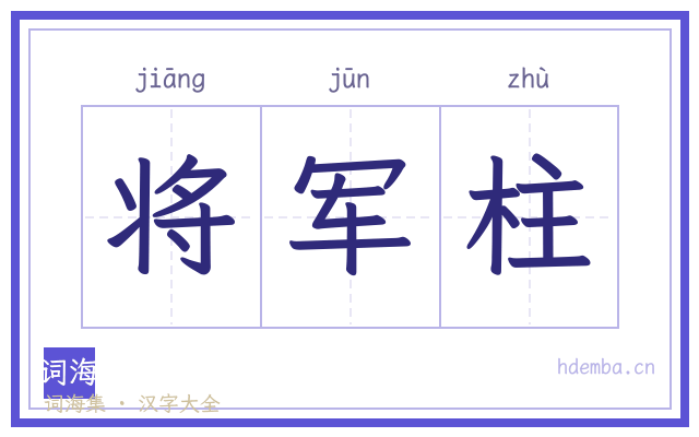 将军柱的书法字