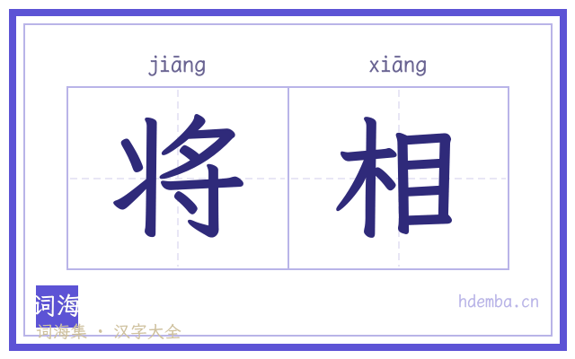 将相的书法字