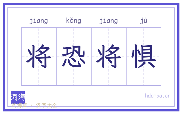 将恐将惧的书法字