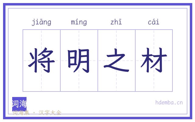 将明之材的书法字