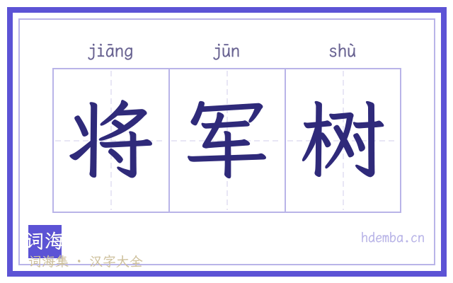 将军树的书法字