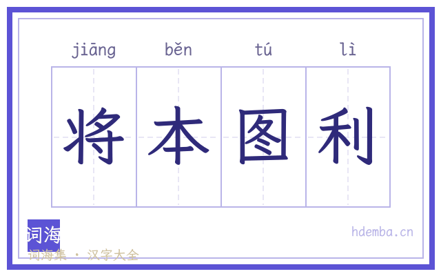 将本图利的书法字
