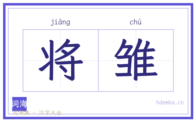 将雏的书法字