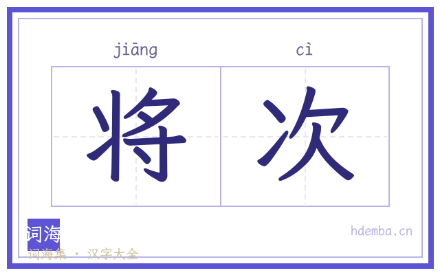 将次的书法字