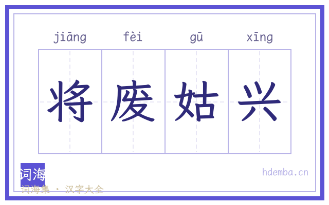 将废姑兴的书法字
