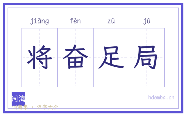 将奋足局的书法字