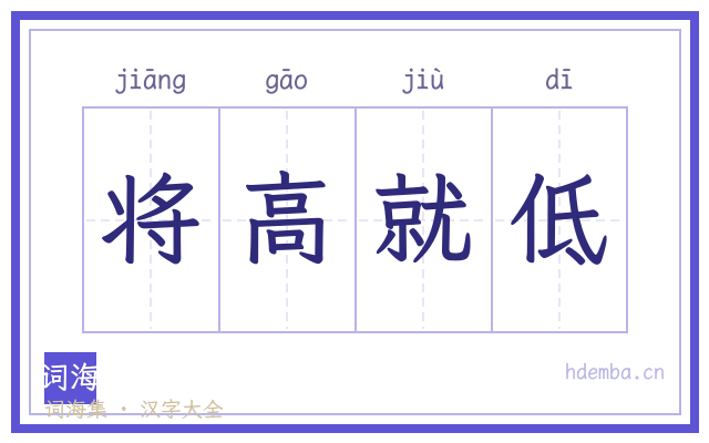 将高就低的书法字
