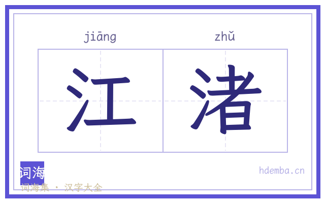 江渚的书法字