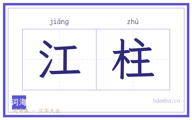 江柱的书法字