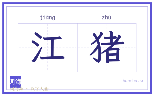 江猪的书法字
