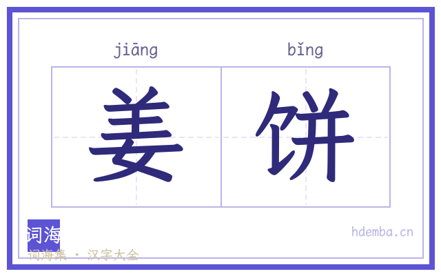 姜饼的书法字