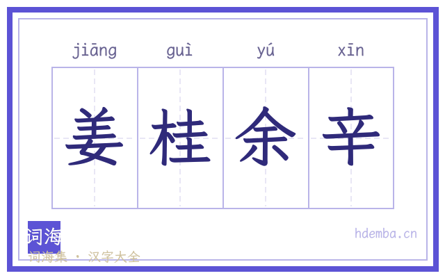 姜桂余辛的书法字
