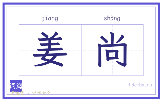 姜尚的书法字