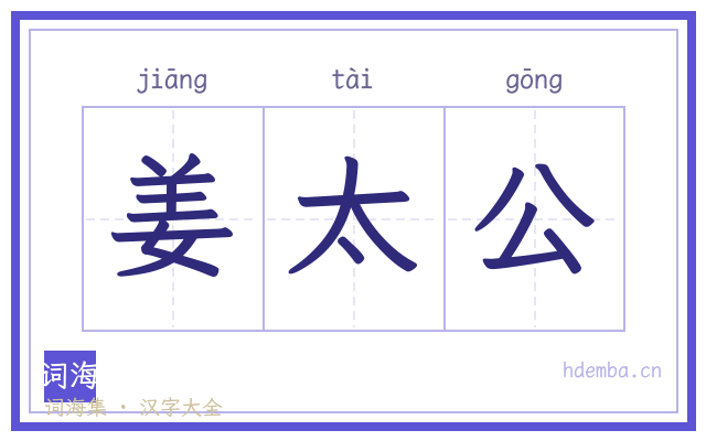姜太公的书法字