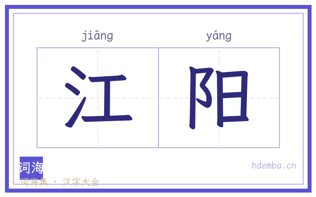 江阳的书法字
