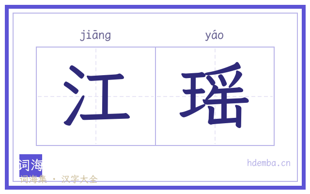 江瑶的书法字