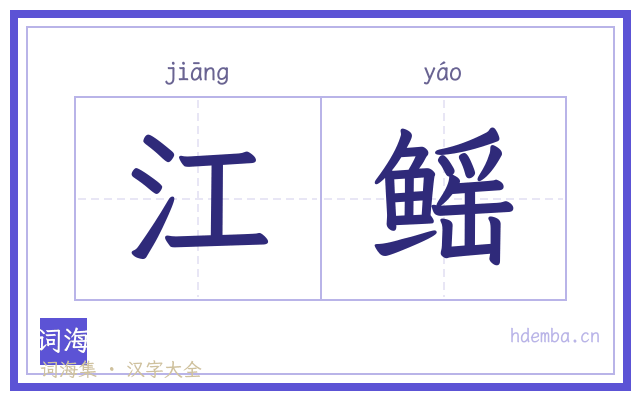 江鳐的书法字