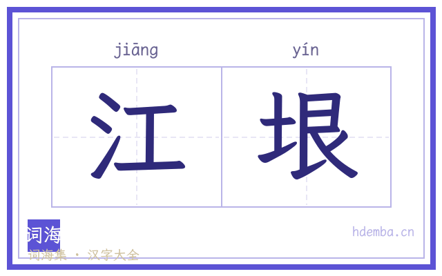 江垠的书法字