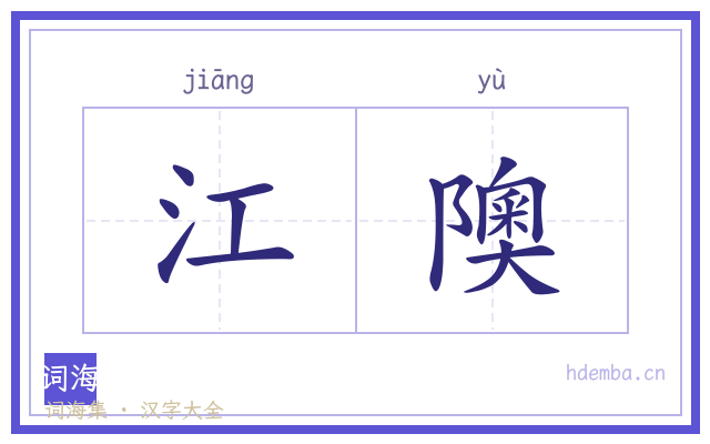 江隩的书法字