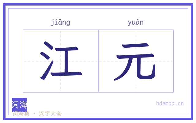 江元的书法字
