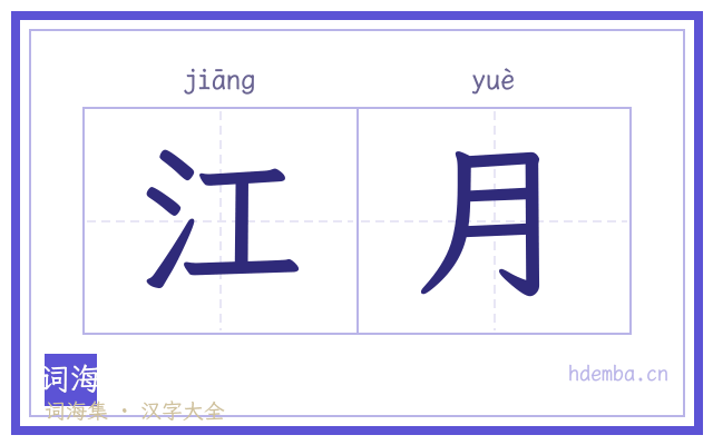 江月的书法字