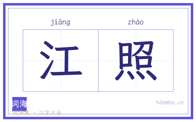 江照的书法字