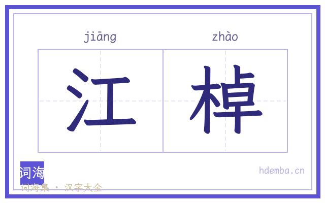 江棹的书法字