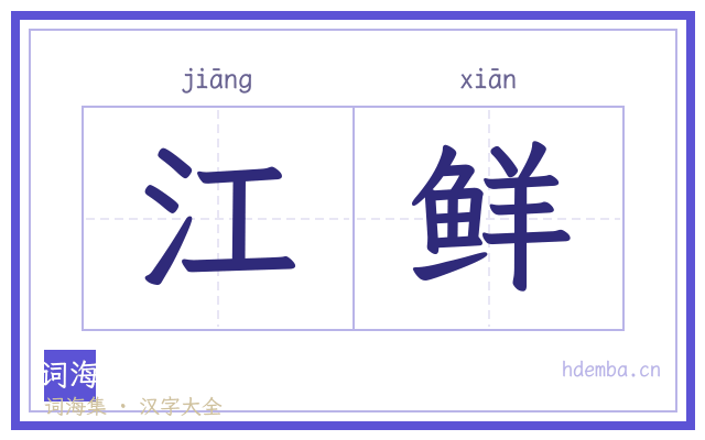 江鲜的书法字