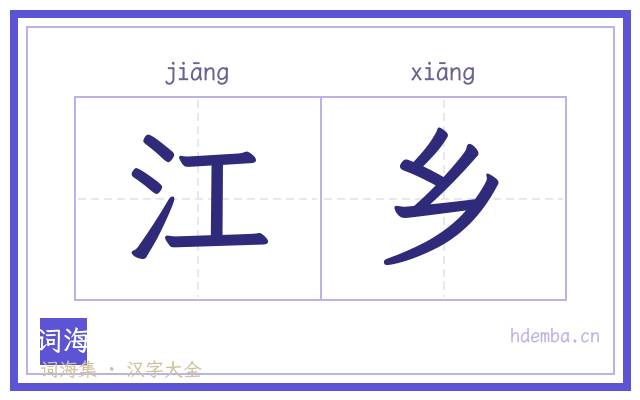 江乡的书法字