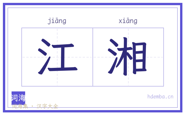 江湘的书法字