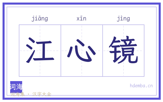 江心镜的书法字