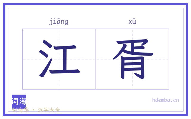 江胥的书法字