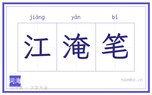 江淹笔的书法字