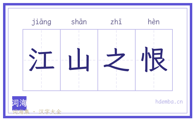 江山之恨的书法字