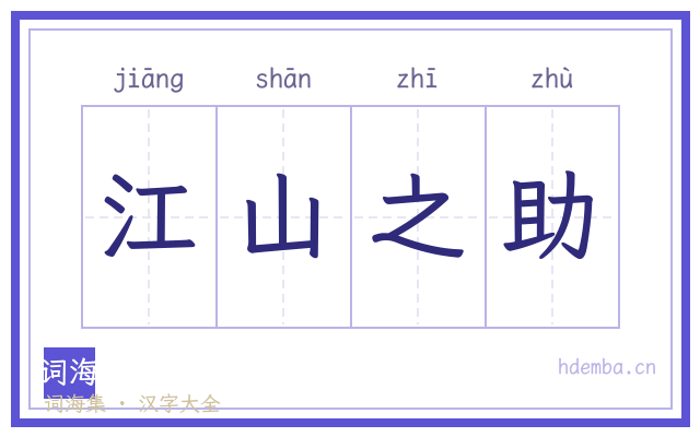 江山之助的书法字