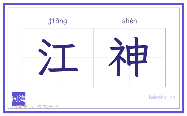 江神的书法字