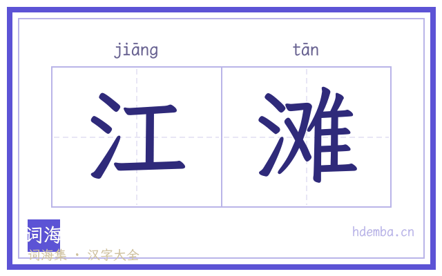 江滩的书法字