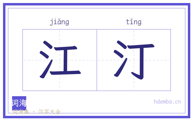 江汀的书法字