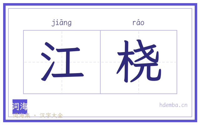 江桡的书法字
